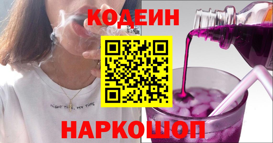 Codein Purple Drank  Кодеин Purple Drank  Вход с VPN  Кыштым 