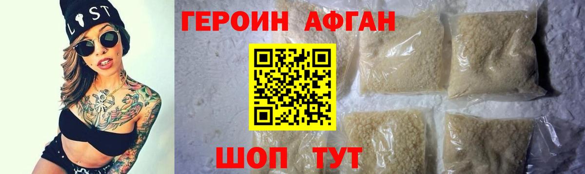 ГЕРОИН Афган Кыштым